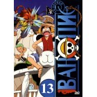 Ван Пис / One Piece (том 13, серии 601-650)